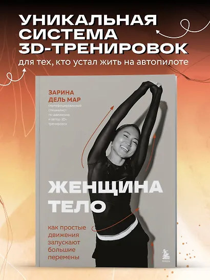 Женщина. Тело. Как простые движения запускают большие перемены - фото 4