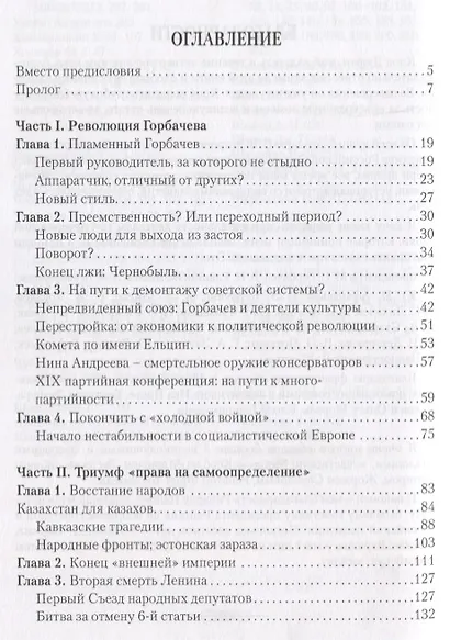 Шесть лет, которые изменили мир: 1985-1991, крушение Советской империи - фото 2