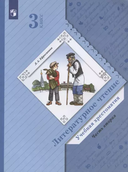 Литературное чтение. Учебная хрестоматия. 3 класс. В двух частях. Часть 2 - фото 1