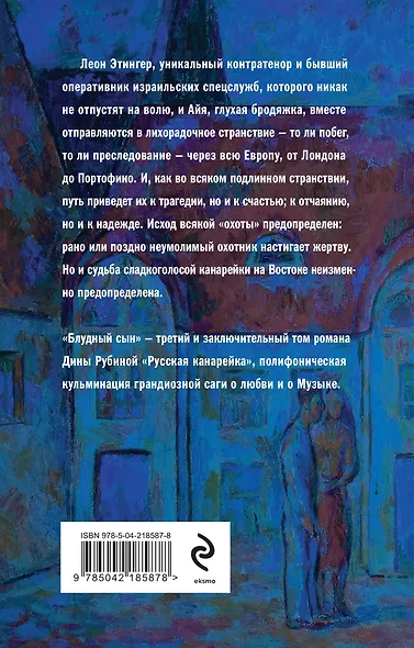 Комплект из 3-х книг: "Русская канарейка. Желтухин", "Русская канарейка. Голос", " Русская канарейка. Блудный сын" - фото 2