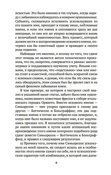 Психопатология обыденной жизни - фото 8