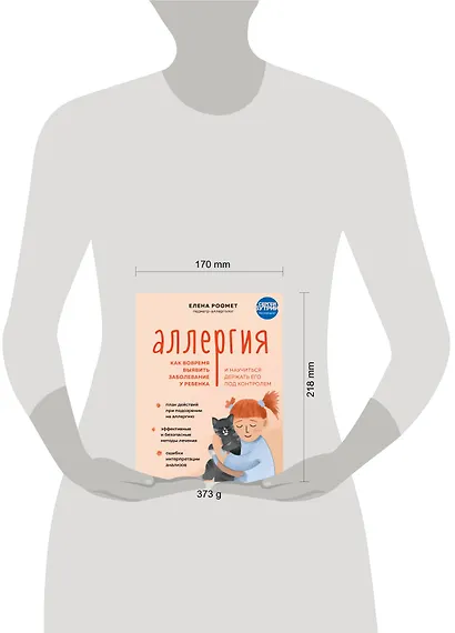 Аллергия. Как вовремя выявить заболевание у ребенка и научиться держать его под контролем - фото 4