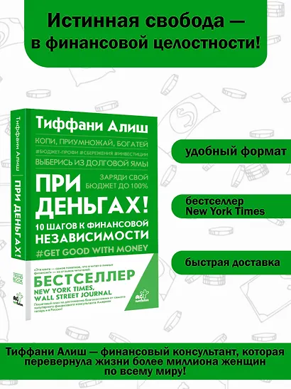 При деньгах! 10 шагов к финансовой независимости - фото 4