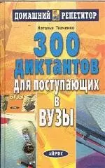 300 диктантов для поступающих в ВУЗы - фото 1