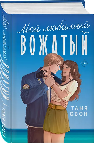 Комплект из 2-х книг Тани Свон: Мой любимый вожатый + Рыцарь моего лета - фото 4