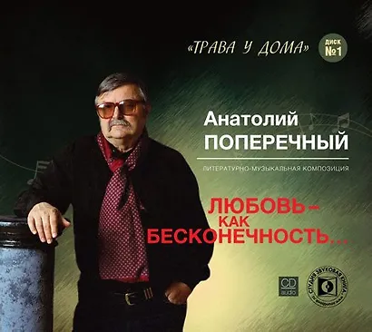 CD, Аудиокнига, Поперечный А. Любовь - как бесконечность... Литературно -музыкальная композиция. Формат audio CD - фото 1