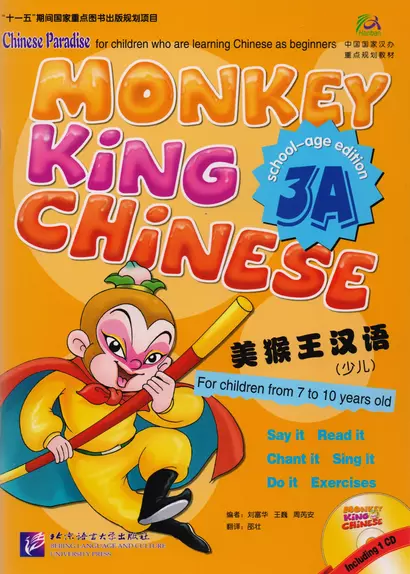 Monkey King Chinese 3A + CD / Учим китайский язык с Королём обезьян, часть 3A. Учебник + CD - фото 1