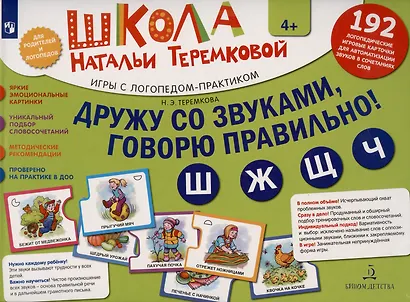 Дружу со звуками, говорю правильно! Ш, Ж, Ч, Щ. 192  логопедические игровые карточки для автоматизации звуков в сочетаниях слов - фото 2