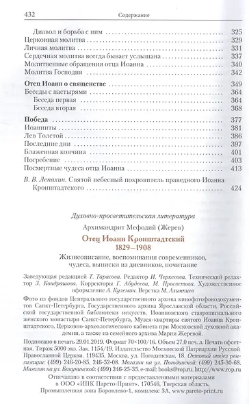Отец Иоанн Кронштадтский. 1829-1908. Жизнеописание, воспоминания современников, чудеса, выписки из дневников, почитание - фото 4