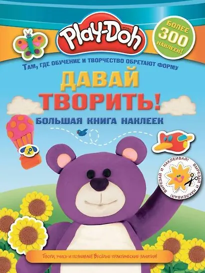 Play-doh. Давай творить! Большая книга наклеек - фото 1