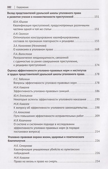 Антология уральской уголовно-правовой мысли: 70 лет кафедре уголовного права имени М. И. Ковалева Уральского государственного юридического университа имени В. Ф. Яковлева - фото 4