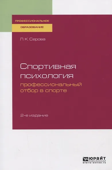 Спортивная психология. Профессиональный отбор в спорте. Учебное пособие - фото 1