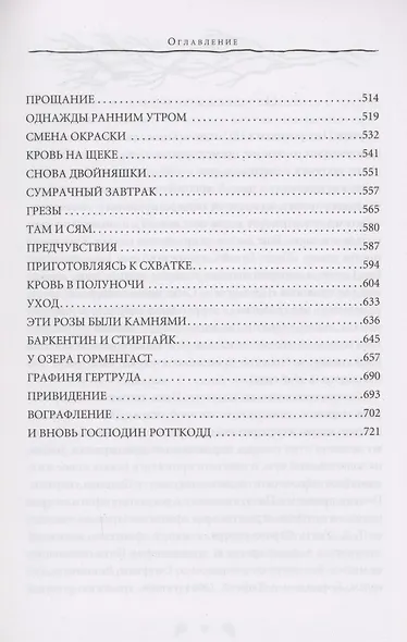 Титус Гроан. Книга 1 - фото 4