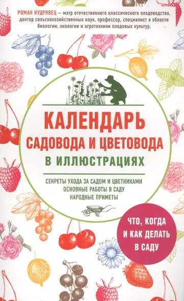 Календарь садовода и цветовода в иллюстрациях. Что, когда и как делать в саду - фото 1