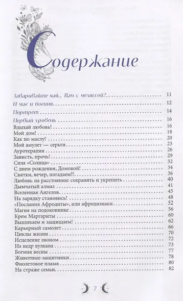 Ты - Магиня. Раскрой в себе магические способности и божественную сущность - фото 2