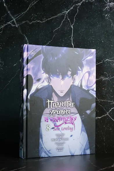 Поднятие уровня в одиночку. Том 8 (Solo Leveling). Манхва - фото 10