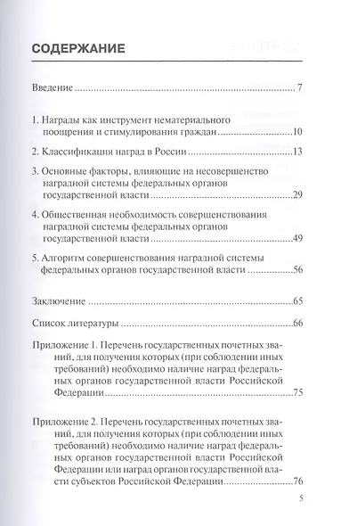 Совершенствование наградной системы федеральных органов государственной власти Российской Федерации. Монография - фото 2