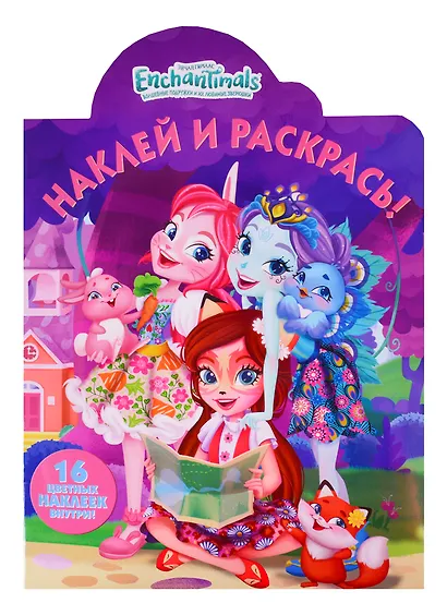 Наклей и раскрась № 18059 ("Энчантималс") - фото 1