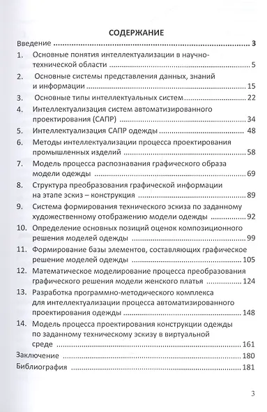 Методы интеллектуализации процесса проектирования одежды - фото 2