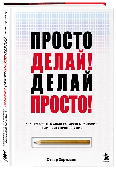 Просто делай! Делай просто! Как превратить свою историю страдания в историю процветания - фото 3