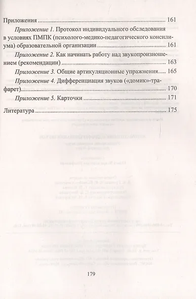 Автоматизация и дифференциация звуков. Упражнения, задания, игры для детей 6-9 лет - фото 5