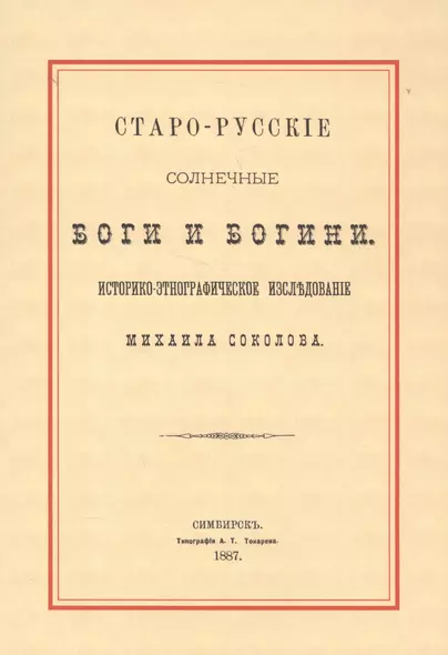 Старо-русские солнечные боги и богини. Историко-этнографическое исследование Михаила Соколова - фото 1