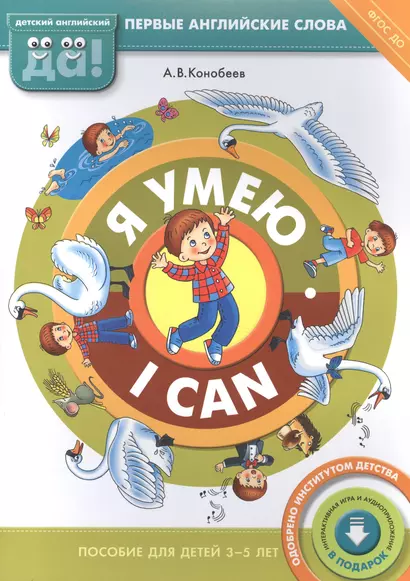 Я умею / I can. Пособие для детей 3-5 лет. Английский язык - фото 1