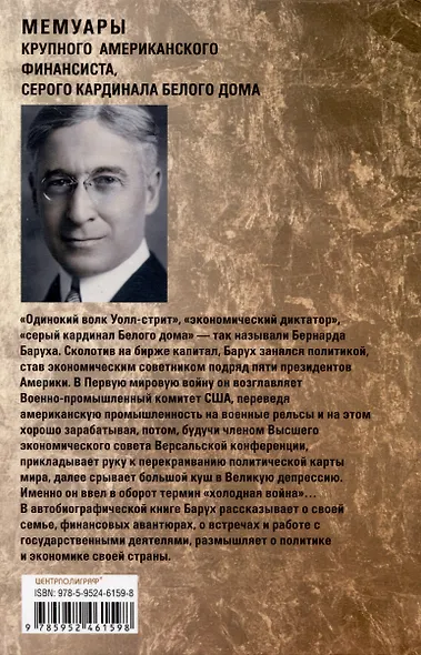 От биржевого игрока с Уолл-стрит до влиятельного политического деятеля. Мемуары крупного американского финансиста, серого кардинала Белого дома - фото 2