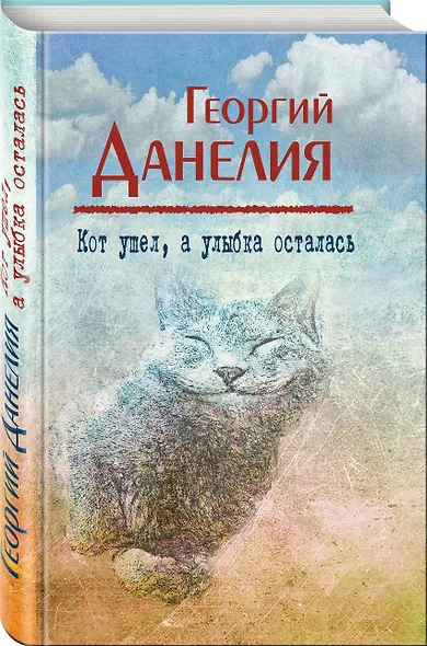 Кот ушел, а улыбка осталась - фото 3