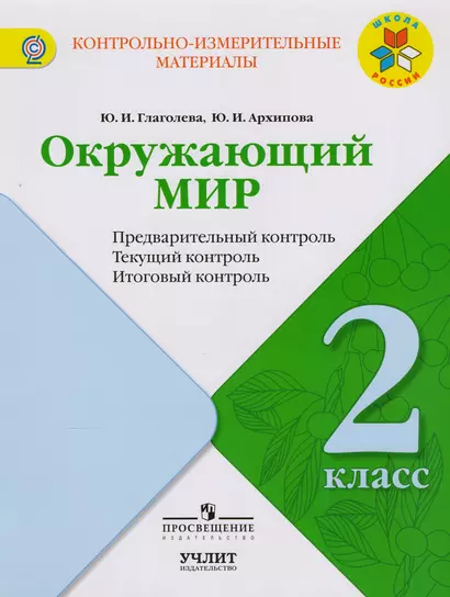 Окружающий мир : предварительный контроль, текущий контроль, итоговый контроль : 2 класс : учебное пособие. ФГОС / УМК "Школа России" - фото 1