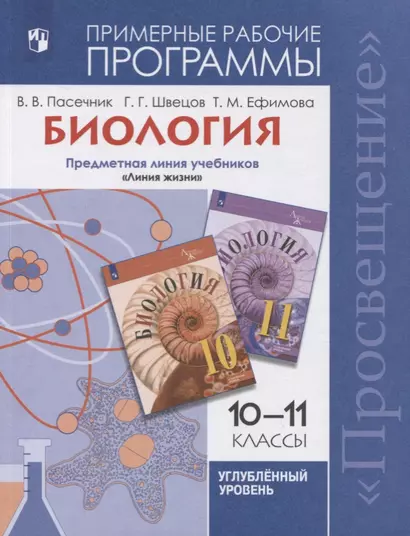 Пасечник. Биология. Рабочие программы. Предметная линия учебников "Линия жизни". 10-11 кл. Углубленный уровень - фото 1