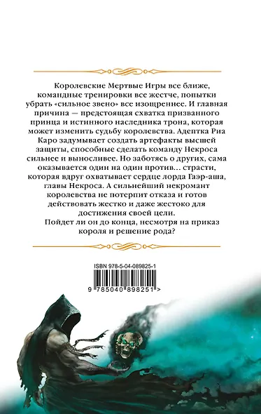 Мертвые игры. Книга вторая. О магах-отступниках и таинственных ритуалах - фото 2