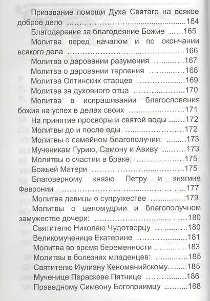 Молитвослов с молитвами о родных и близких - фото 3