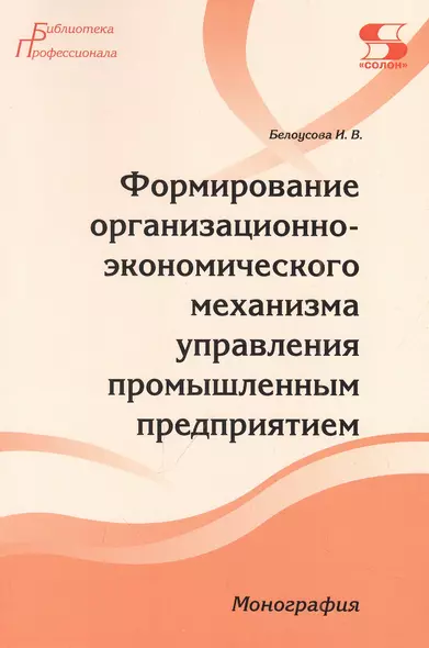 Формирование организационно-экономического механизма управления промышленным предприятием. Монография - фото 1