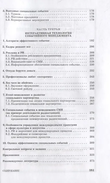 Менеджмент специальных событий в сфере культуры: Учебное пособие. - фото 3