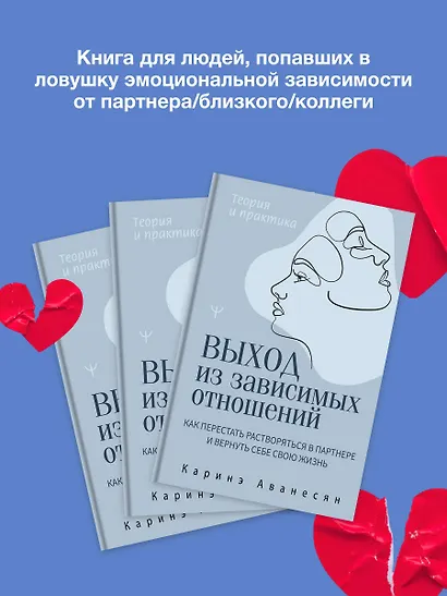 Выход из зависимых отношений. Как перестать растворяться в партнере и вернуть себе свою жизнь. Теория и практика - фото 5