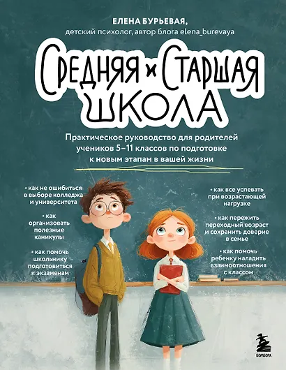 Средняя и старшая школа. Практическое руководство для родителей учеников 5-11 классов по подготовке к новым этапам в вашей жизни - фото 1