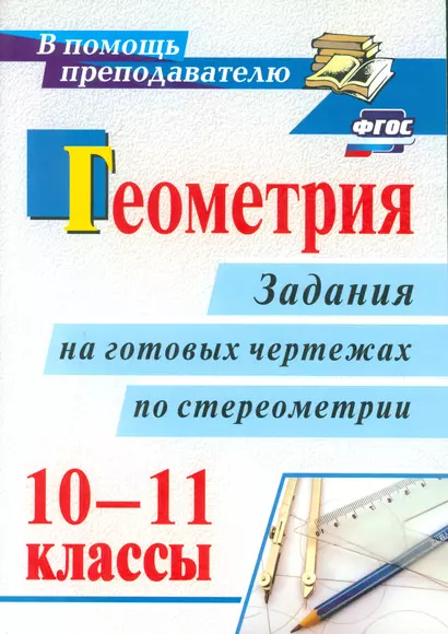 Геометрия. 10-11 классы: задания на готовых чертежах по стереометрии. ФГОС. 2-е издание, исправленное - фото 1