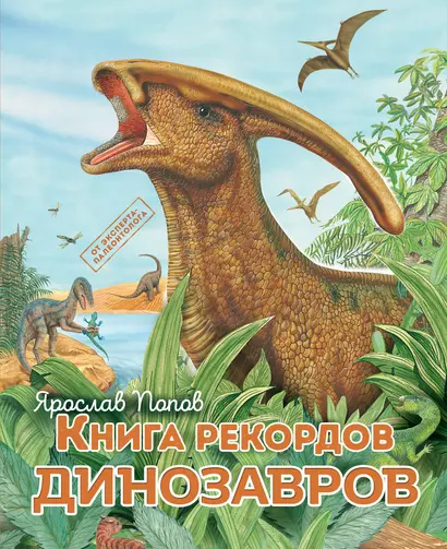 Книга рекордов динозавров - фото 1