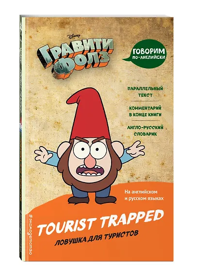 Гравити Фолз. Ловушка для туристов = Tourist Trapped - фото 3