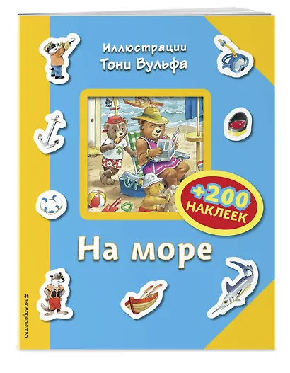 На море (+200 наклеек) - фото 3
