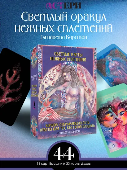Светлые карты нежных сплетений. Колода, открывающая путь. Ответы для тех, кто готов слушать - фото 4