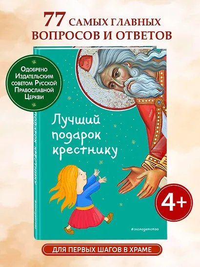 Лучший подарок крестнику. 77 самых главных вопросов и ответов (ил. И. Панкова) - фото 4