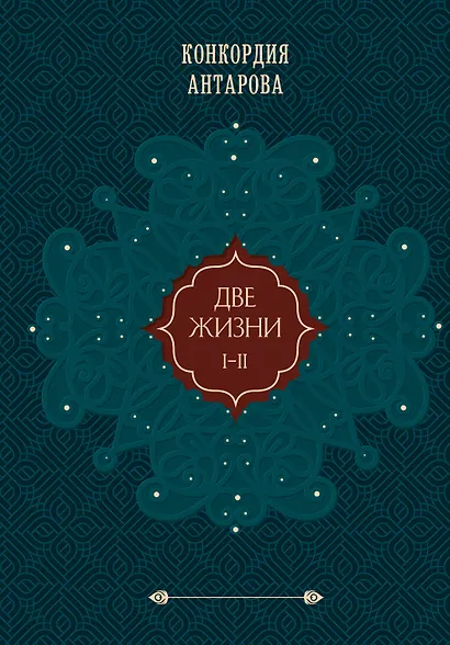 Две жизни. Том 1 (Часть 1-2) Подарочное оформление (цветной обрез) - фото 1