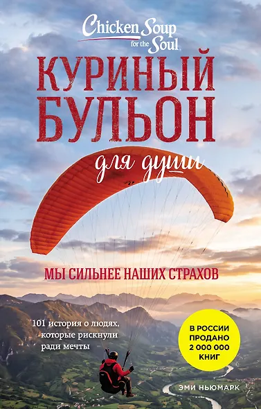 Куриный бульон для души. Мы сильнее наших страхов. 101 история о людях, которые рискнули ради мечты (лучшая цена) - фото 1