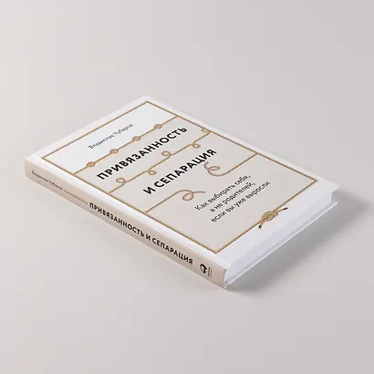 Привязанность и сепарация: Как выбирать себя, а не родителей, если вы уже выросли. - фото 6