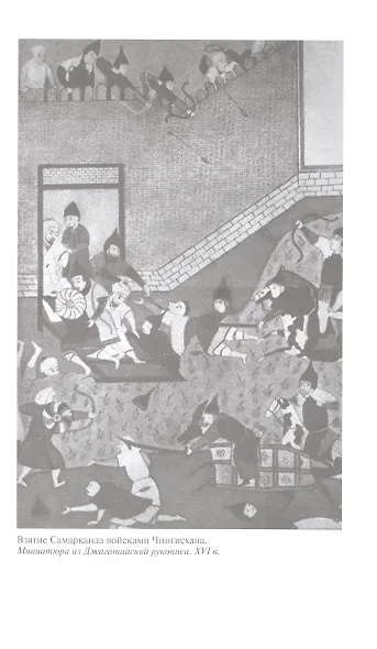 Тамерлан. Ужас мира - фото 9