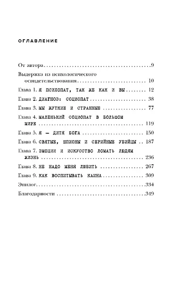 Исповедь социопата. Жить без совести и сожалений - фото 8