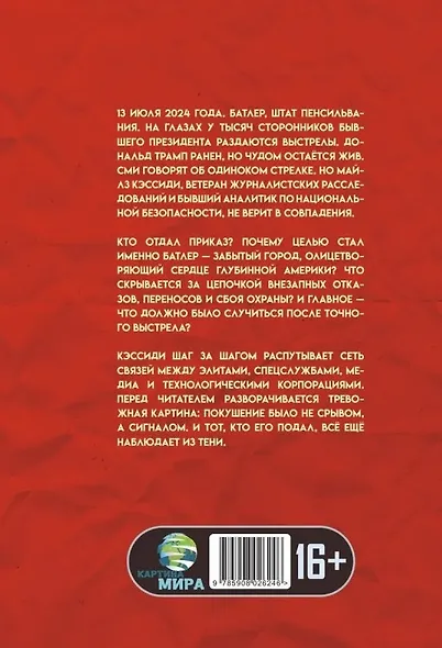 Точка прицела: Трамп. Кто отдал приказ? - фото 2