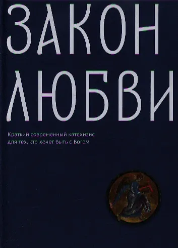 Закон любви. Краткий современный катехизис для тех, кто хочет быть с Богом - фото 1